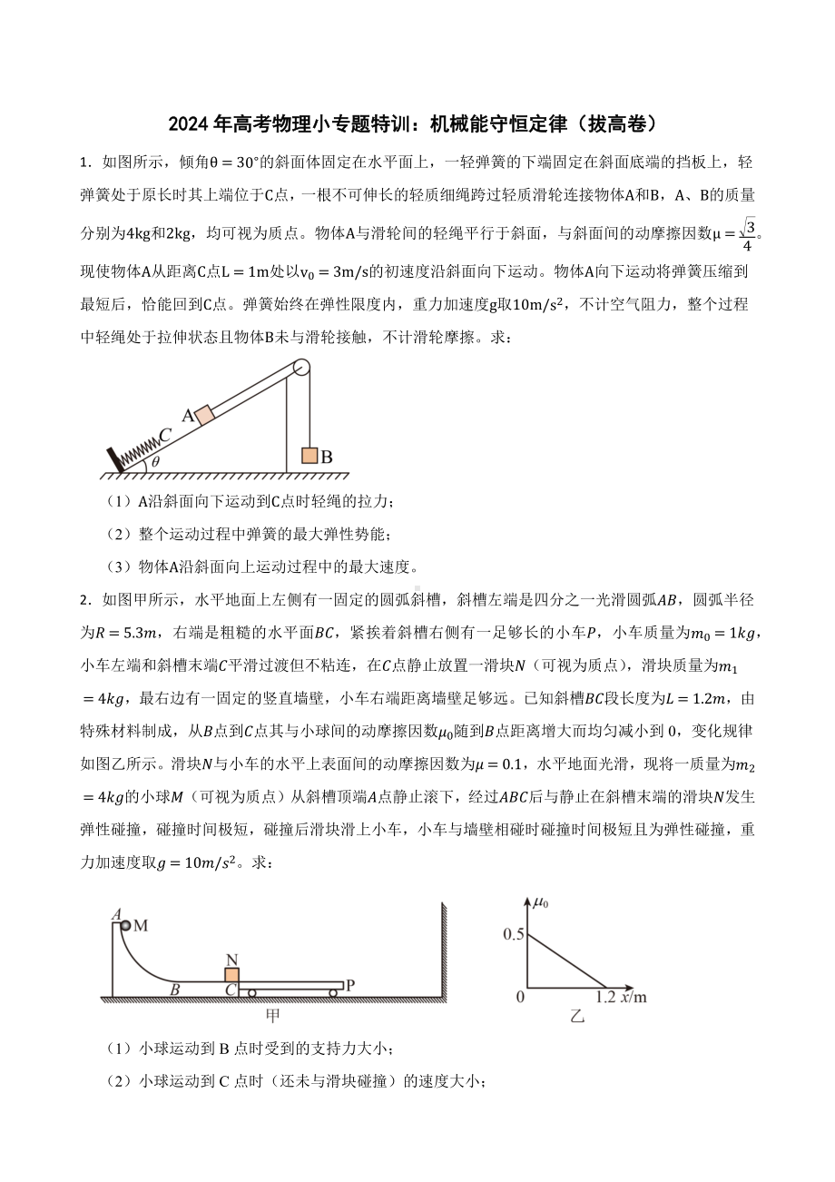 2024年高考物理小专题特训：机械能守恒定律（拔高卷）.docx_第1页