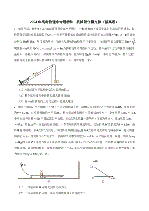 2024年高考物理小专题特训：机械能守恒定律（拔高卷）.docx