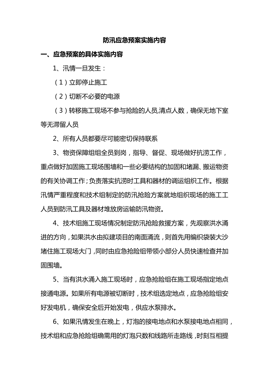 防汛应急预案实施内容.docx_第1页