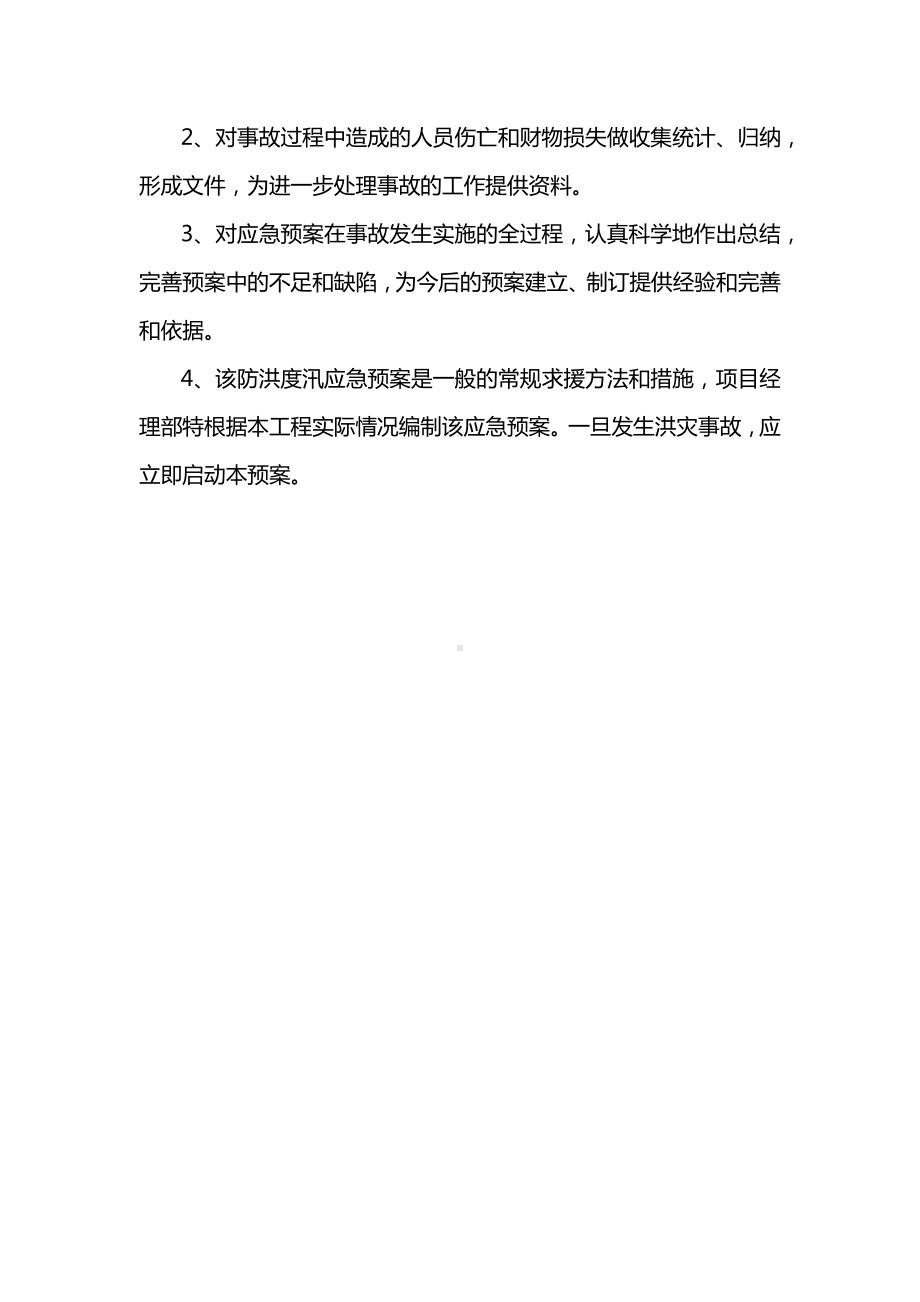 防汛应急预案实施内容.docx_第3页