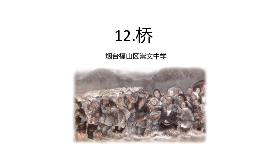 第14课《桥》课件（共18张ppt） 2023-2024学年统编版语文（五四学制）六年级上册.pptx_第3页