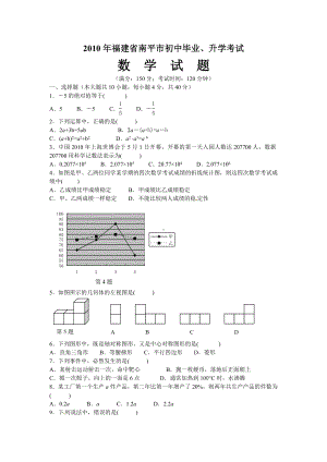 2010年福建省南平市中考数学试题及答案（WORD）.doc