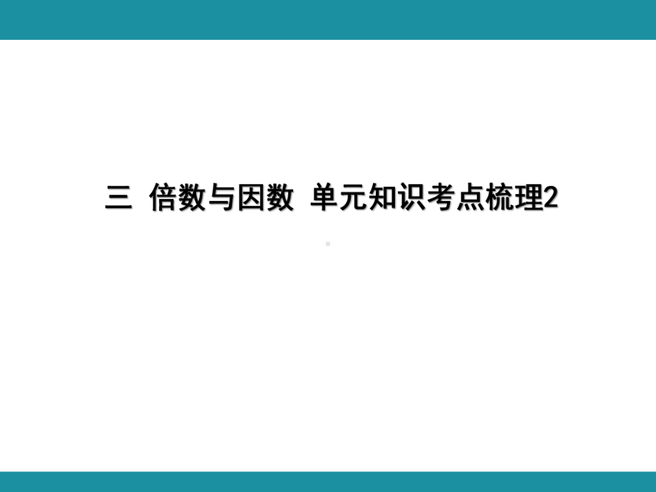 三 倍数与因数 单元知识考点梳理2（课件）-2024-2025学年北师大版数学五年级上册.pptx_第1页