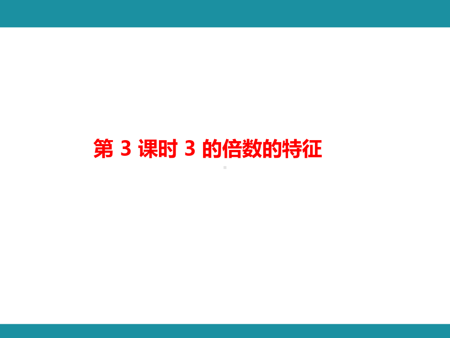 三 倍数与因数 单元知识考点梳理2（课件）-2024-2025学年北师大版数学五年级上册.pptx_第2页