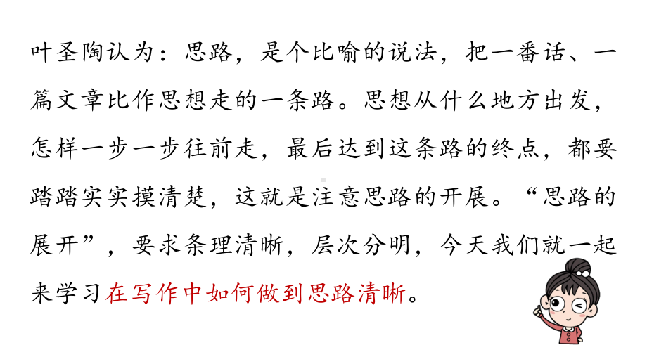 初中语文新人教部编版七年级上册第4单元写作《思路要清晰 》教学课件（2024秋）.pptx_第1页