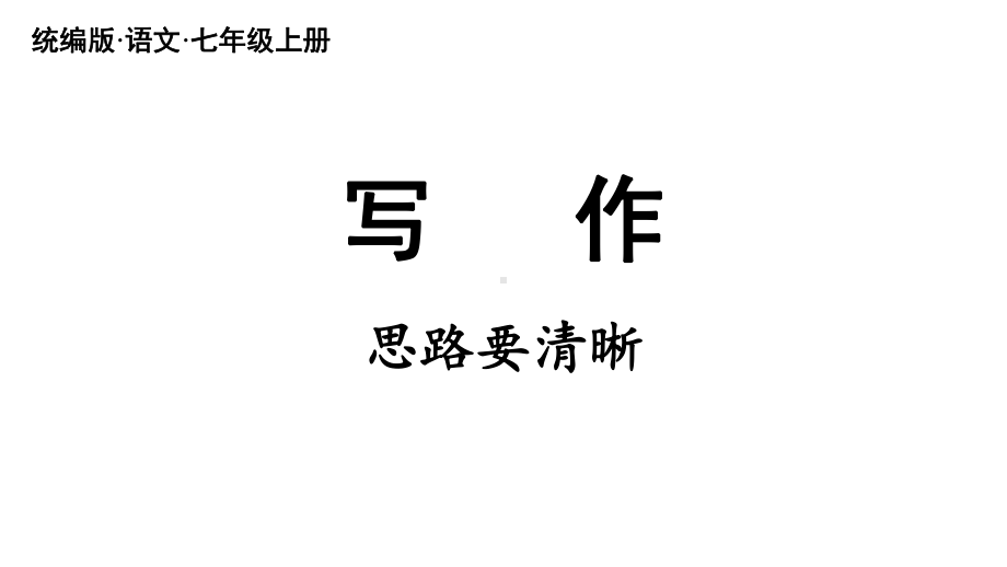 初中语文新人教部编版七年级上册第4单元写作《思路要清晰 》教学课件（2024秋）.pptx_第2页