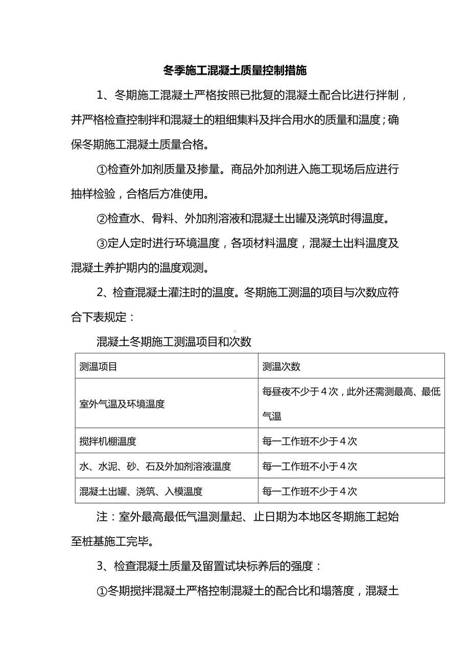 冬季施工混凝土质量控制措施.docx_第1页