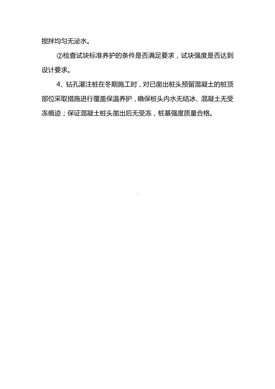 冬季施工混凝土质量控制措施.docx_第2页