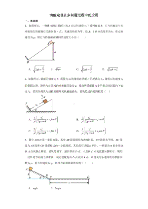 专题 动能定理在多问题过程中的应用 专项练-2024届高考物理一轮基础知识复习.docx