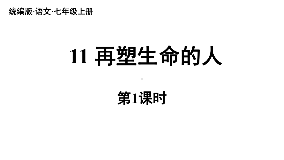 初中语文新人教部编版七年级上册第3单元 11《再塑生命的人 》课时1教学课件（2024秋）.pptx_第3页