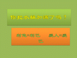 小学生主题班会课件——你把水桶加满了吗？ 通用版（共89张PPT）.pptx