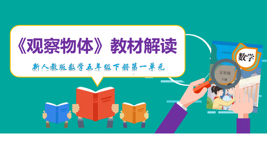 第一单元《观察物体》教材解读（课件）-2023-2024学年五年级下册数学人教版.pptx_第1页