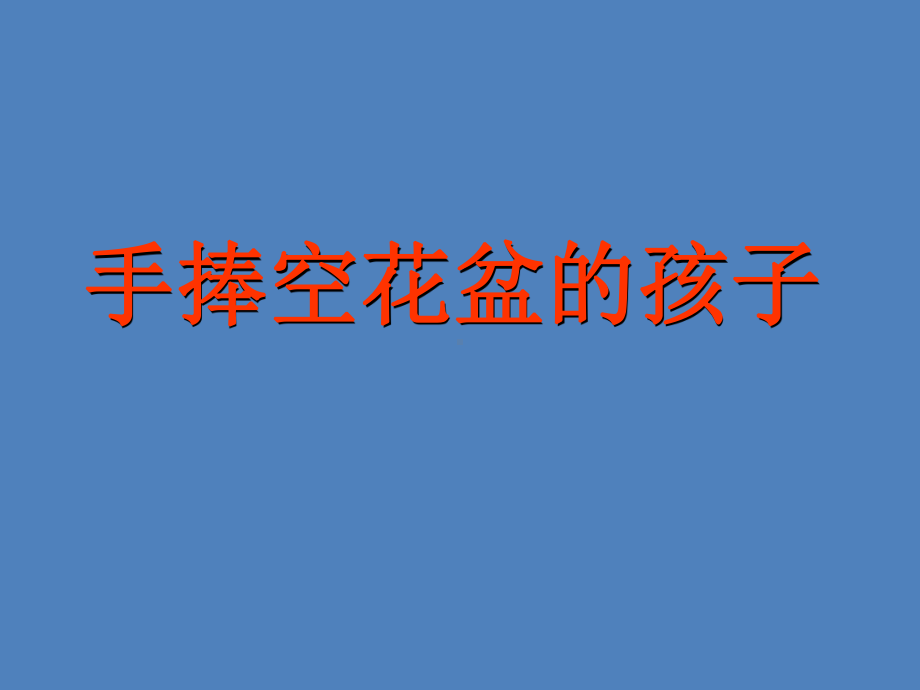 二年级上册语文课件-6.1手捧空花盆的孩子∣北师大版(共24张PPT).ppt_第1页