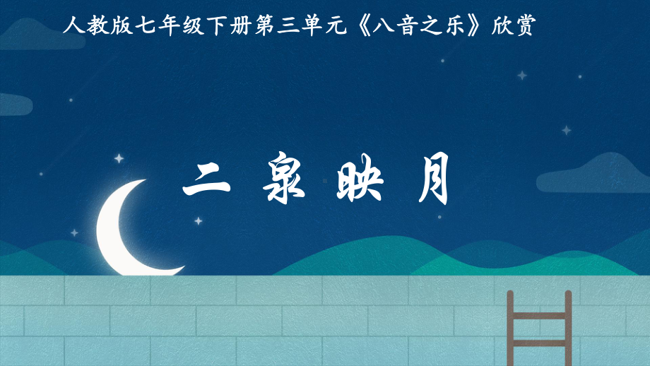 第三单元 八音之乐— 《二泉映月》 课件 2023—2024学年人教版初中音乐七年级下册.pptx_第1页