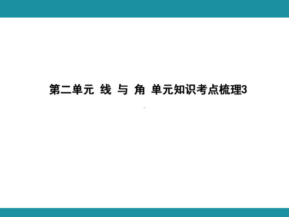 第二单元 线 与 角 单元知识考点梳理3（课件）-2024-2025学年北师大版数学四年级上册.pptx_第1页