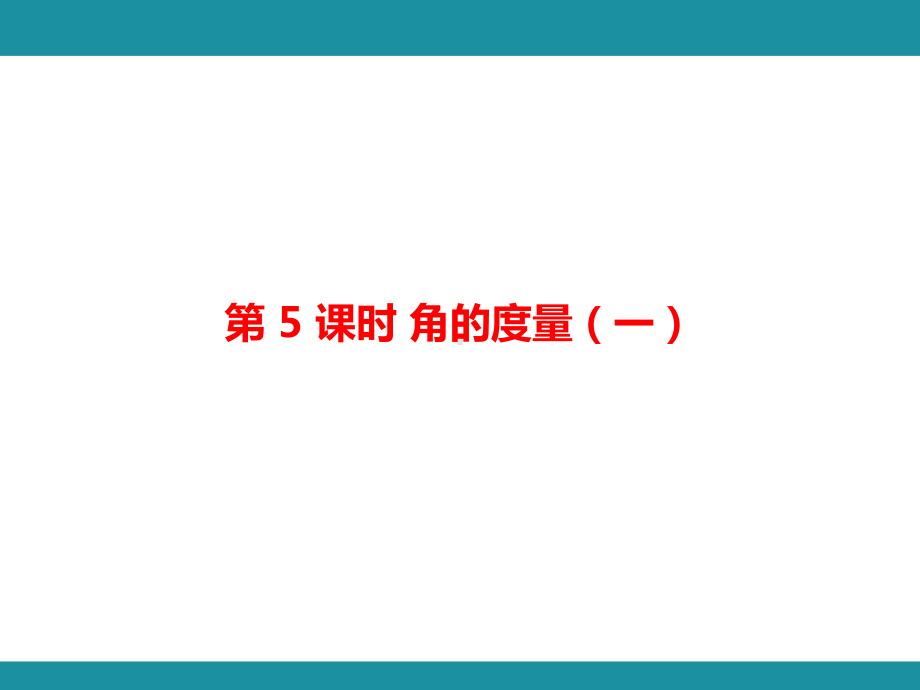 第二单元 线 与 角 单元知识考点梳理3（课件）-2024-2025学年北师大版数学四年级上册.pptx_第2页