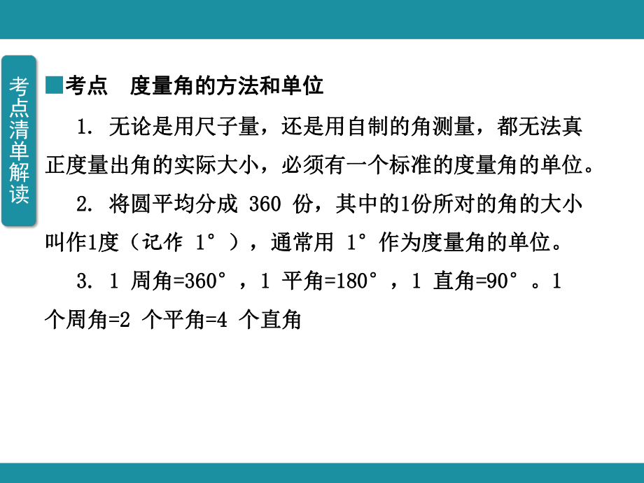 第二单元 线 与 角 单元知识考点梳理3（课件）-2024-2025学年北师大版数学四年级上册.pptx_第3页