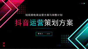 抖音短视频电商运营策划方案PPT模板.pptx