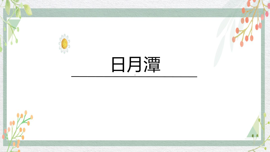 10《日月潭》课件-2024-2025学年统编版语文二年级上册.pptx_第1页