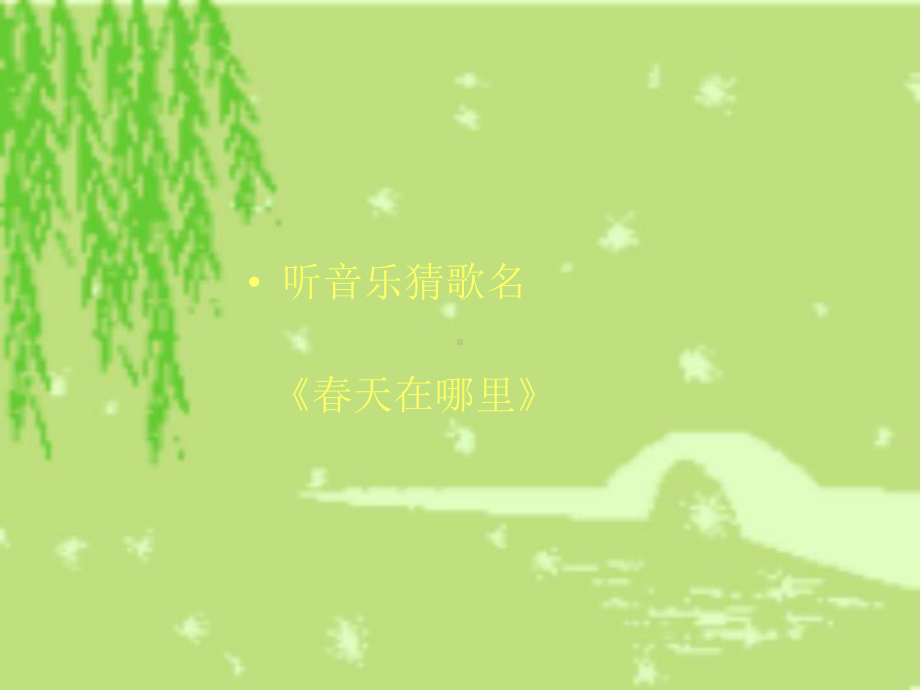 花城版音乐第二单元 渴望春天 课件（19张幻灯片）.ppt_第1页