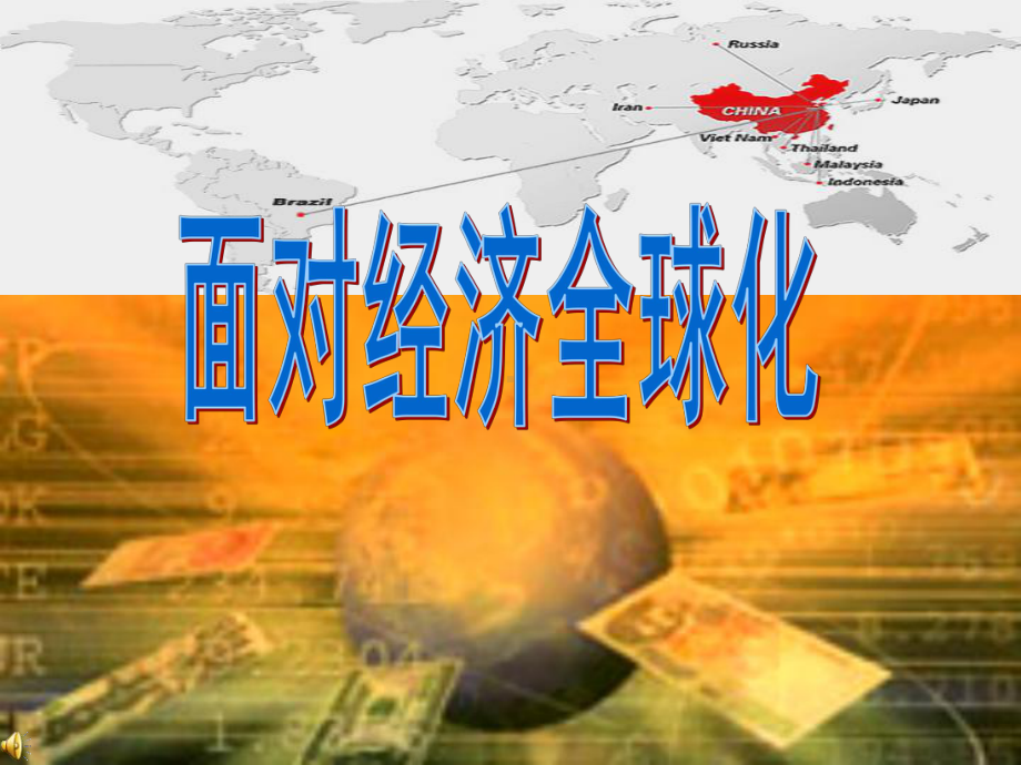 人教版高中政治必修一 11.1 面对经济全球化 课件（共26张PPT）.ppt_第2页