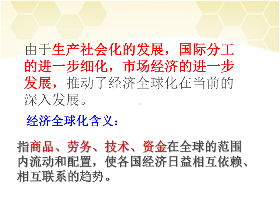 人教版高中政治必修一 11.1 面对经济全球化 课件（共26张PPT）.ppt_第3页