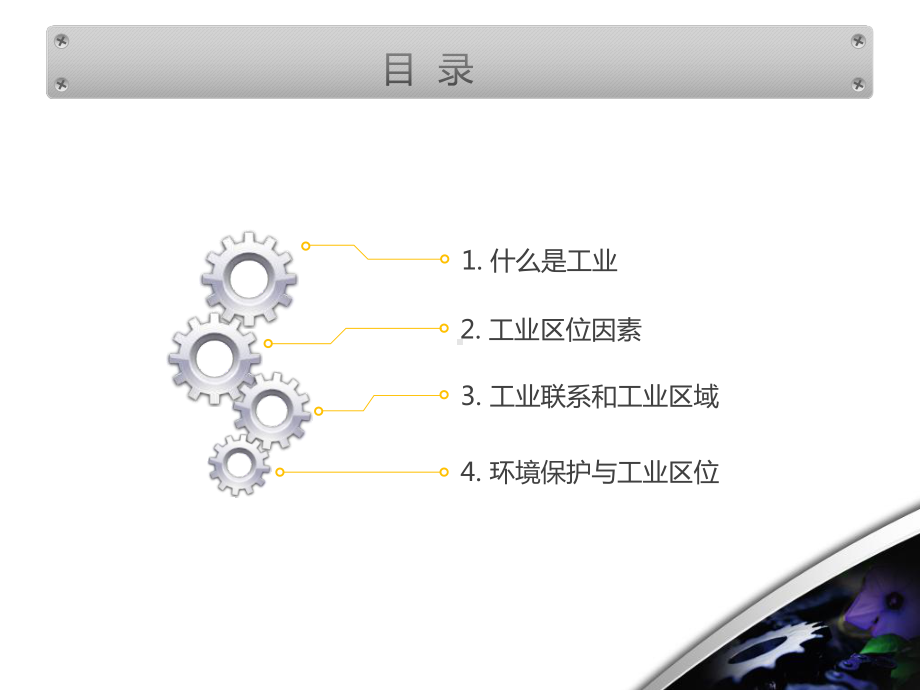 3.3 工业区位因素与工业地域联系（共45张PPT）.pptx_第2页