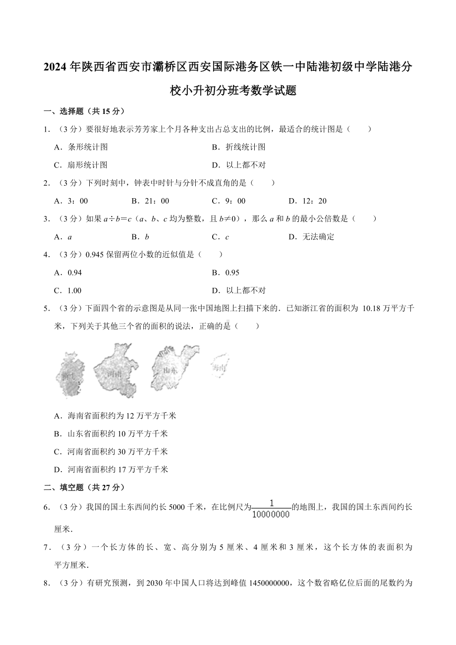 陕西省西安市灞桥区西安国际港务区铁一中陆港初级中学陆港分校2023-2024学年小升初分班考数学试题.docx_第1页