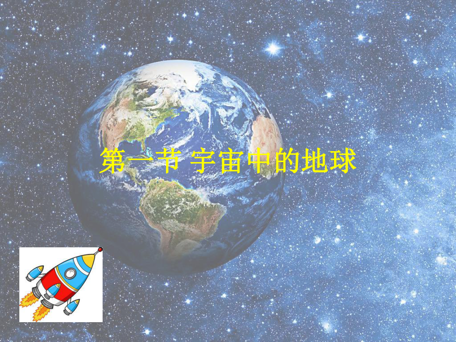 第一节 宇宙中的地球（共36张PPT）.pptx_第1页