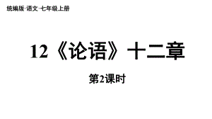 初中语文新人教部编版七年级上册第3单元12《论语》十二章 课时2教学课件（2024秋）.pptx