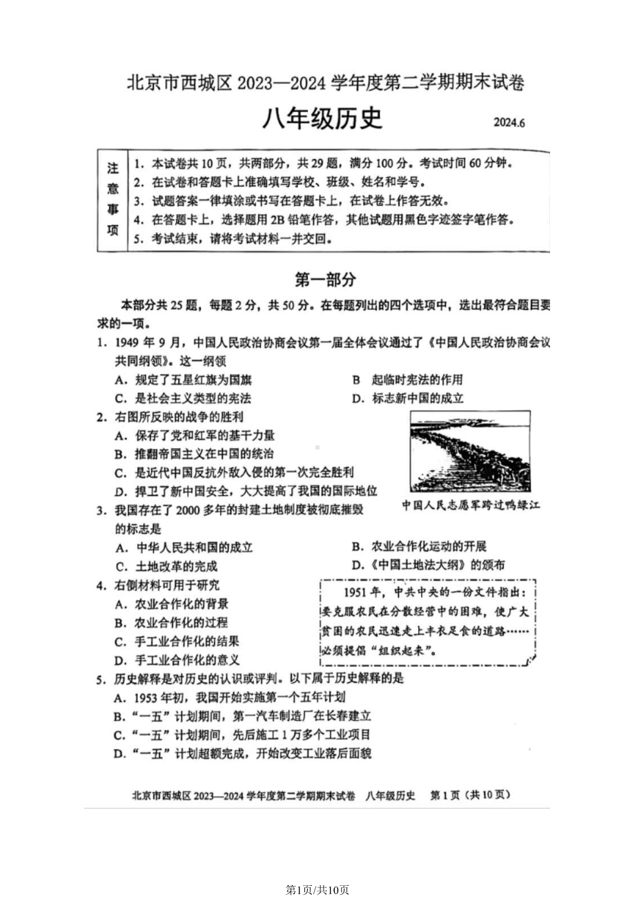 北京市西城区2023-2024学年部编版八年级历史下学期期末试卷.pdf_第1页