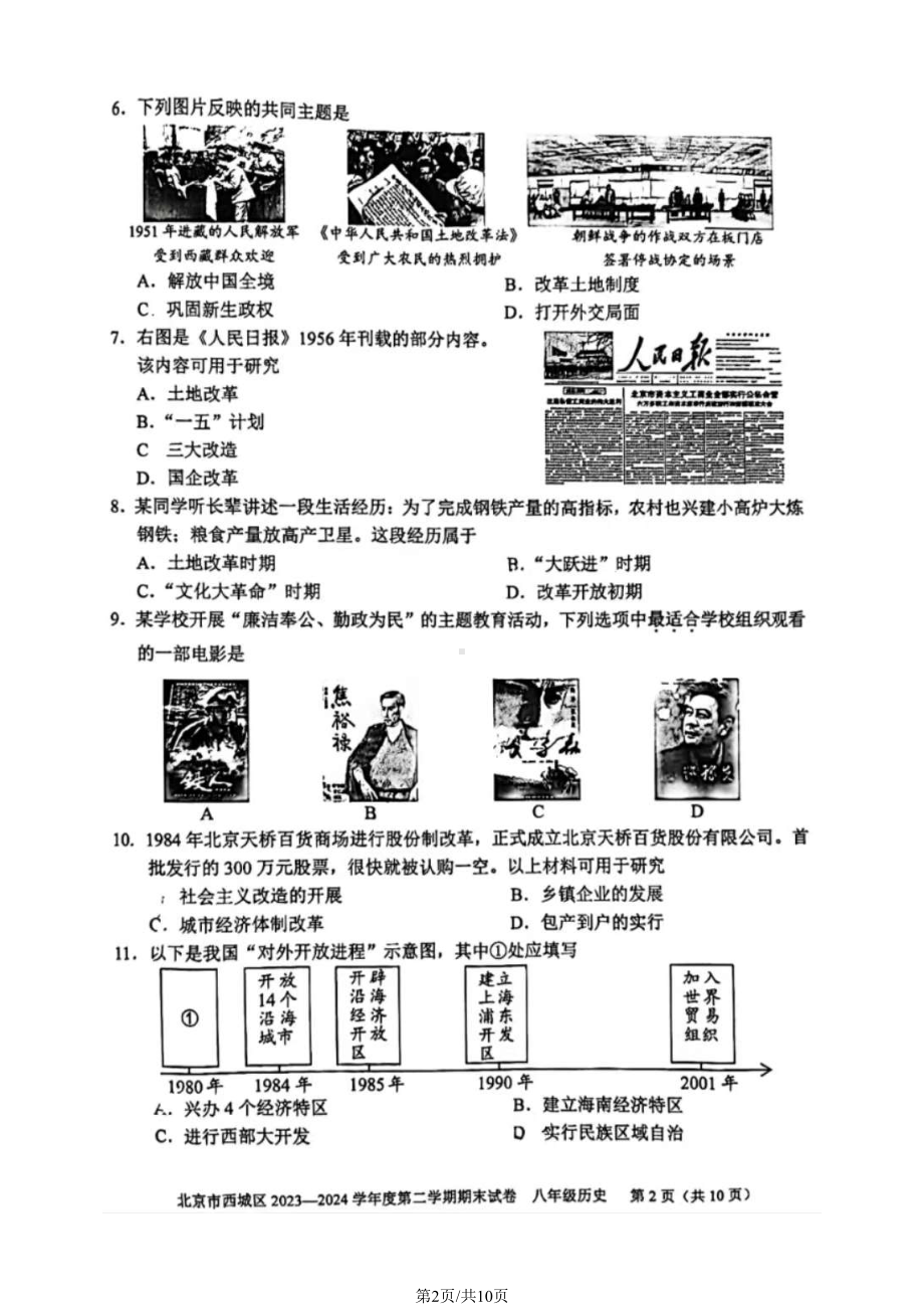 北京市西城区2023-2024学年部编版八年级历史下学期期末试卷.pdf_第2页