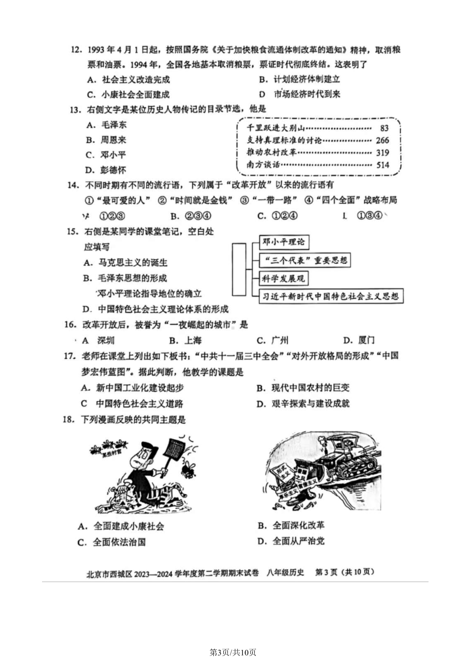 北京市西城区2023-2024学年部编版八年级历史下学期期末试卷.pdf_第3页