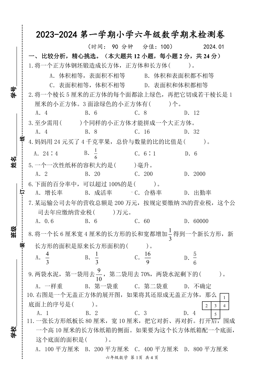 江苏省南京市建邺区2023-2024学年六年级上学期期末数学试卷 - 副本.pdf_第1页