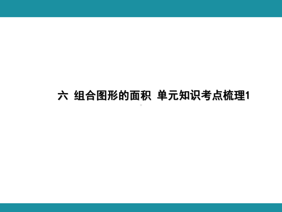 六 组合图形的面积 单元知识考点梳理1（课件）-2024-2025学年北师大版数学五年级上册.pptx_第1页