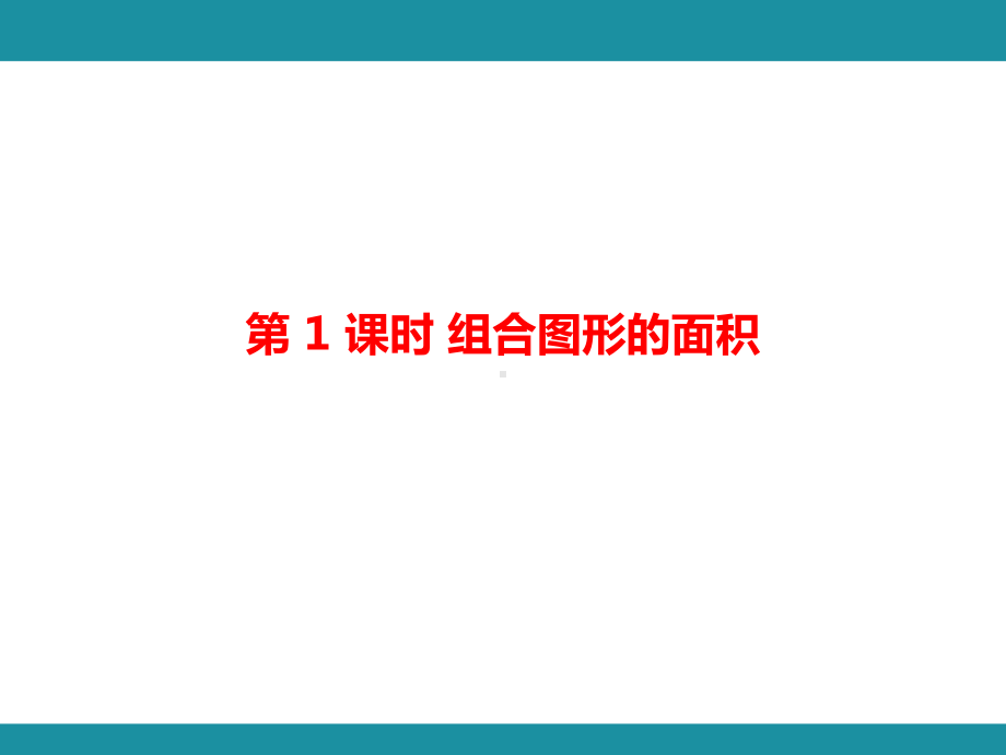 六 组合图形的面积 单元知识考点梳理1（课件）-2024-2025学年北师大版数学五年级上册.pptx_第2页