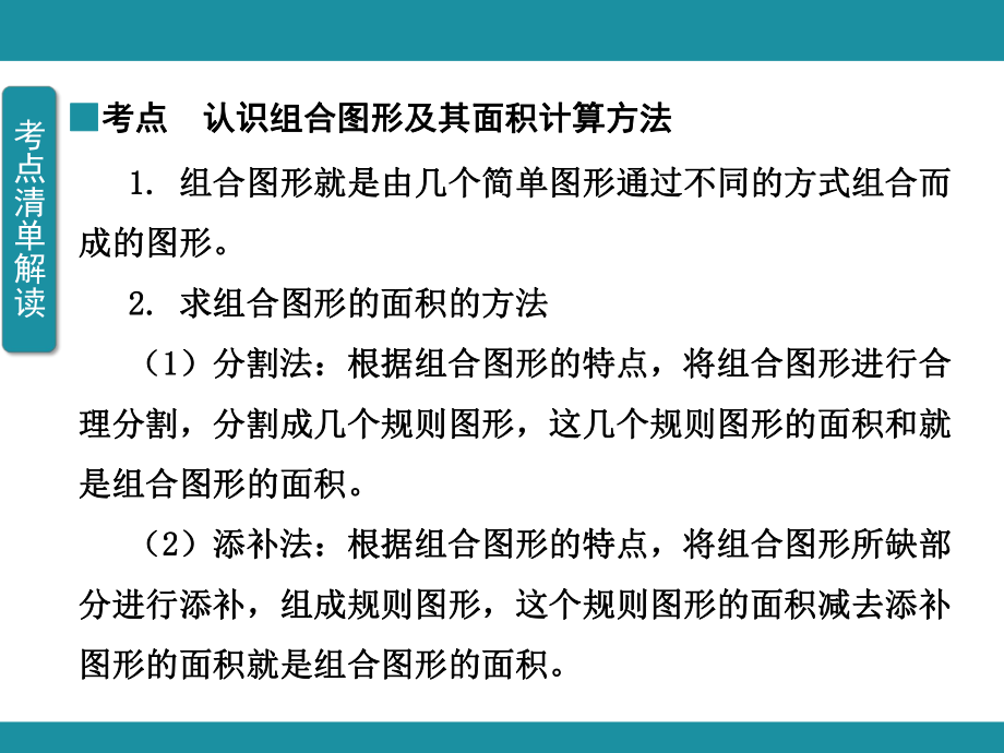 六 组合图形的面积 单元知识考点梳理1（课件）-2024-2025学年北师大版数学五年级上册.pptx_第3页