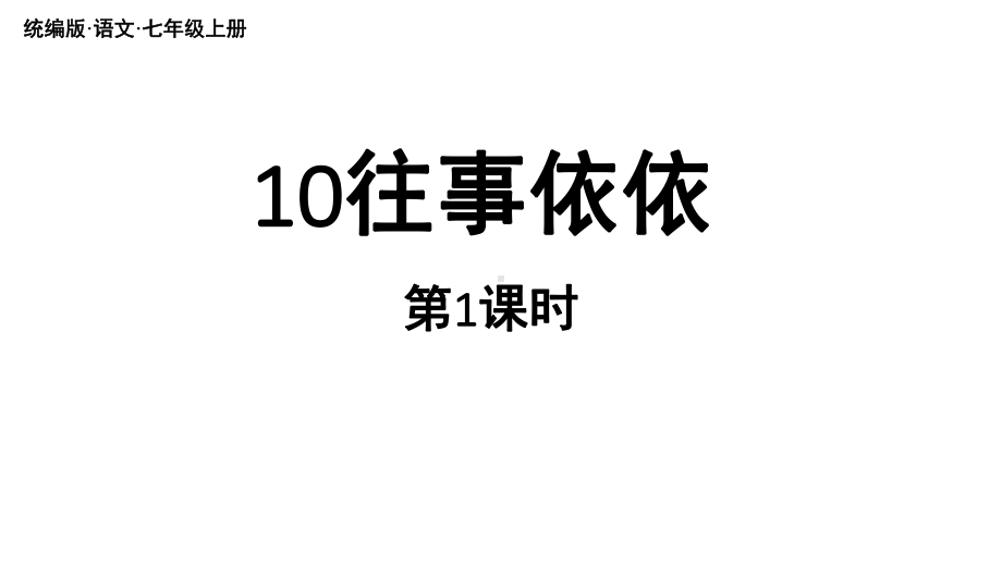 初中语文新人教部编版七年级上册第3单元 10《往事依依》课时1教学课件（2024秋）.pptx_第2页