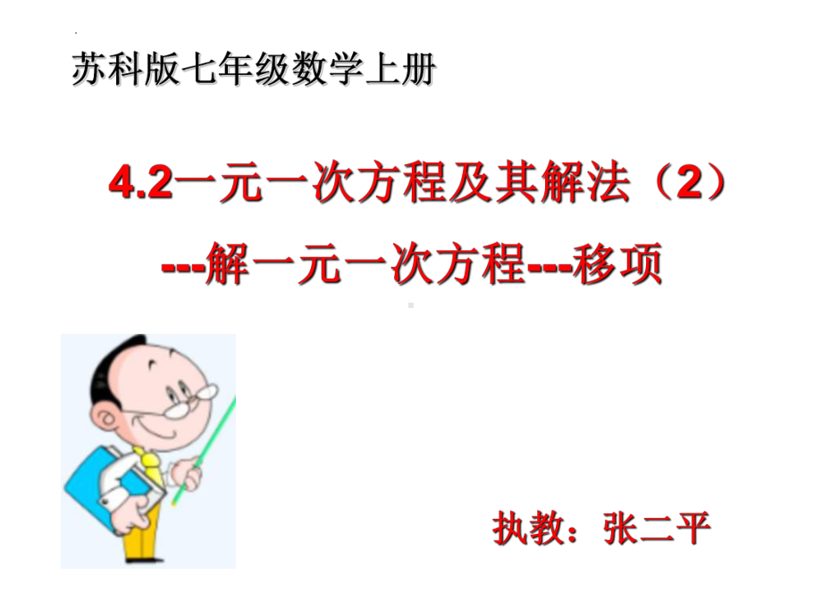 4.2.2解一元一次方程 - 移项课件 2024-2025学年苏科版七年级数学上册.pptx_第1页