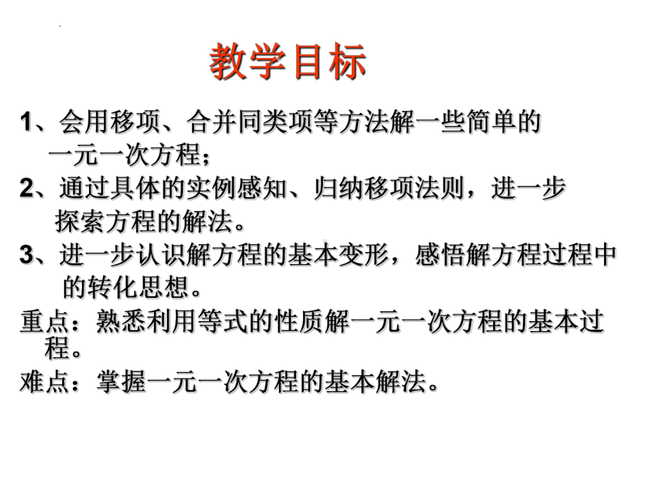 4.2.2解一元一次方程 - 移项课件 2024-2025学年苏科版七年级数学上册.pptx_第2页