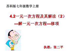 4.2.2解一元一次方程 - 移项课件 2024-2025学年苏科版七年级数学上册.pptx