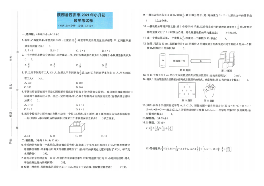 陕西省西安市2021-2022学年六年级下学期期末考数学试卷 .docx_第1页