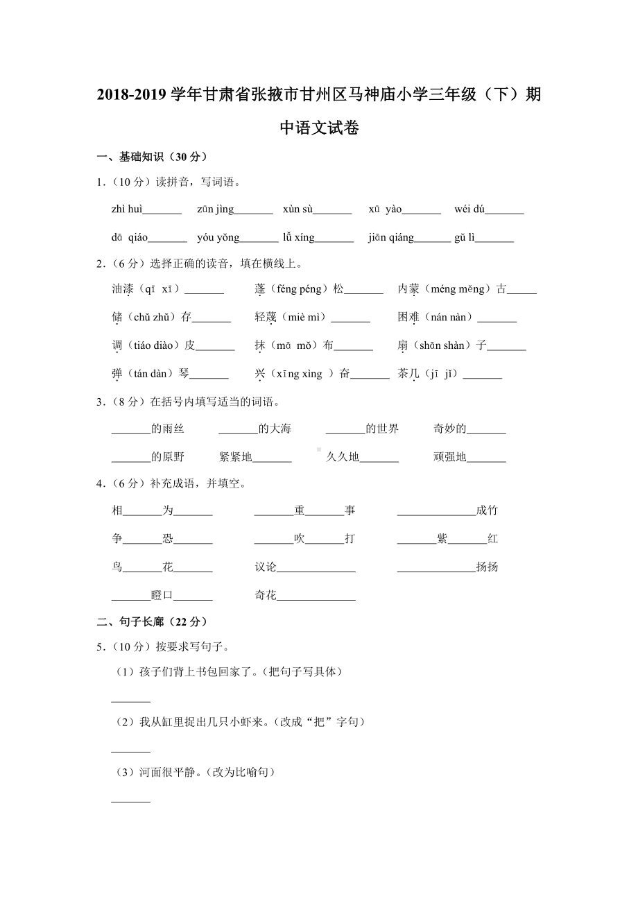 （精品真题）2018-2019学年甘肃省张掖市甘州区马神庙小学三年级（下）期中语文试卷（人教部编版含答案）.pdf_第1页