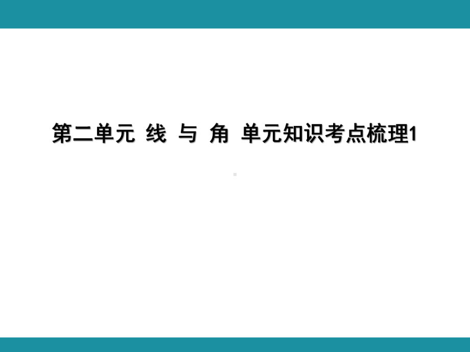 第二单元 线 与 角 单元知识考点梳理1（课件）-2024-2025学年北师大版数学四年级上册.pptx_第1页