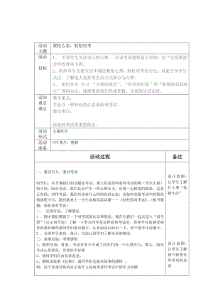 《放松心态-轻松应考》主题班会教案.docx