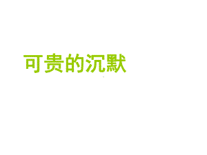 四年级上册语文课件－3《可贵的沉默》｜北京版(共10张PPT).ppt