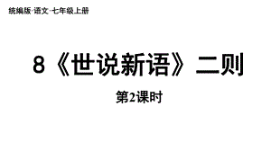 初中语文新人教部编版七年级上册第2单元 8《世说新语》二则 课时2教学课件（2024秋）.pptx