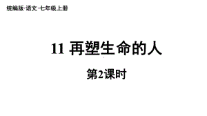 初中语文新人教部编版七年级上册第3单元 11《再塑生命的人 》课时2教学课件（2024秋）.pptx