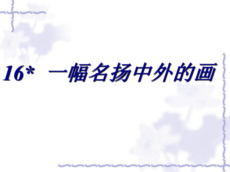 三年级上册语文课件-《一幅名扬中外的画》 鲁教版 (1)(共22张PPT).ppt_第1页