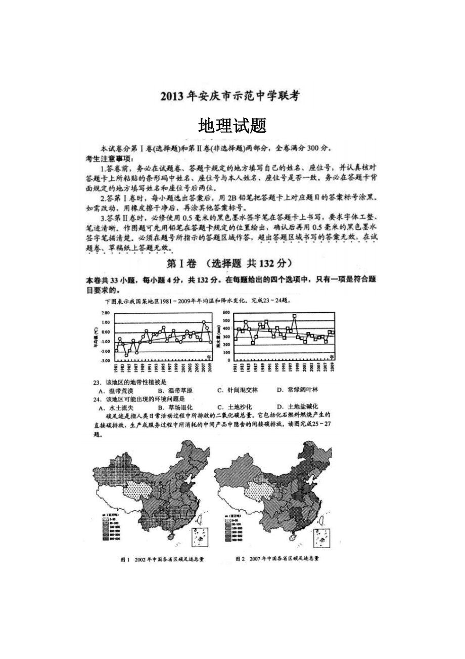 安徽省安庆市示范高中2013届高三4月联考地理试题（扫描版答案w版）.doc_第1页